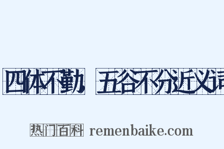 四体不勤，五谷不分近义词是什么意思的图片